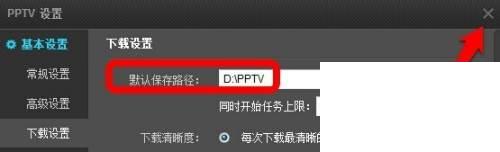 PPTV怎么修改默认下载路径