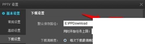 PPTV怎么修改默认下载路径