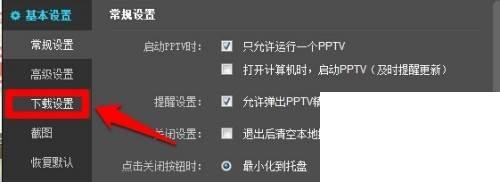 PPTV怎么修改默认下载路径