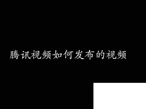 下载下载腾讯视频_腾讯视频如何发布的视频