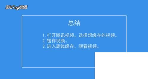 怎样将腾讯视频下载到的电影传入手机_腾讯视频如何缓存视频