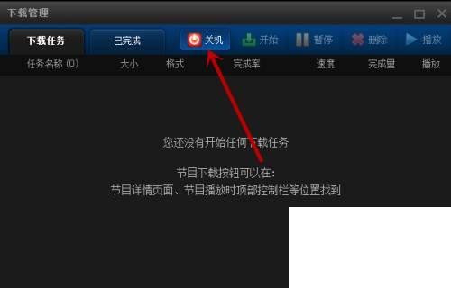 PPTV如何下载完任务自动关闭电脑