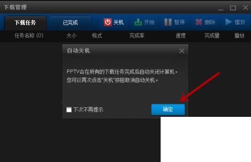 PPTV如何下载完任务自动关闭电脑
