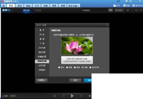 pptv网络电视_如何设置清晰度切换