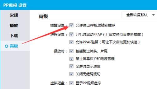 PPTV播放器怎么不允许弹出app视频精彩推荐