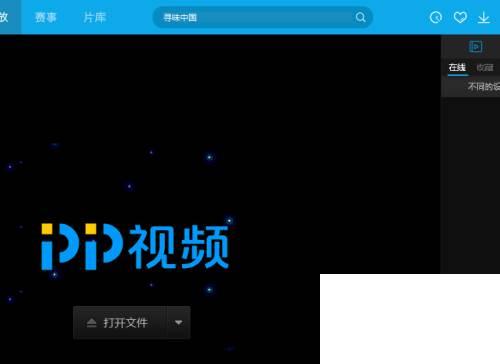 PPTV播放器怎么不允许弹出app视频精彩推荐