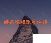 腾讯视频app下载_腾讯视频账号注销