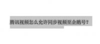 腾讯视频怎么允许同步视频至企鹅号