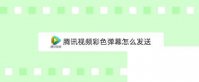 腾讯视频彩色弹幕怎么发送