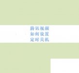 腾讯视频app下载_腾讯视频如何设置定时关机