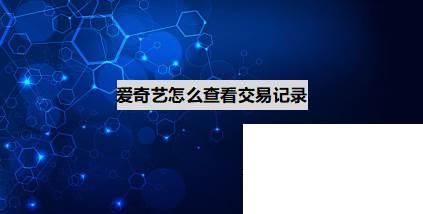 爱奇艺下载安装2019新版官方_爱奇艺怎么查看交易记录