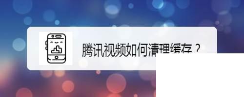 腾讯视频不能下载_腾讯视频如何清理缓存