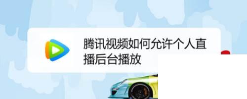 腾讯视频如何允许个人直播后台播放