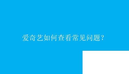 爱奇艺如何查看常见问题