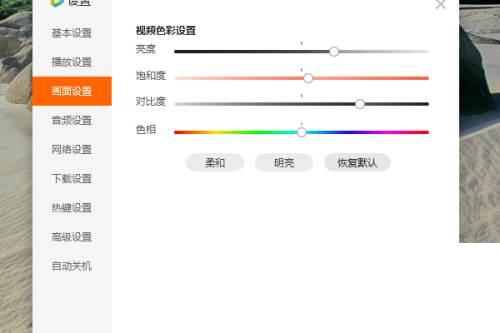 腾讯视频怎么将画面设置为明亮