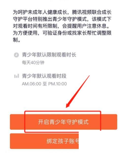 如何开启腾讯视频青少年模式