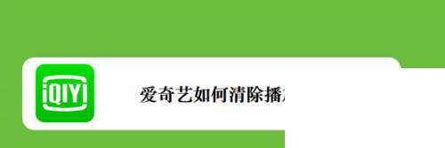 爱奇艺旧版本大全集_爱奇艺如何清除播放记录