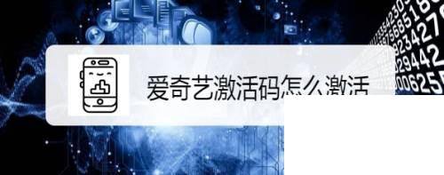下载安装爱奇艺视频播放器_爱奇艺激活码怎么激活