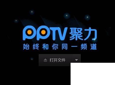 怎样使用PPTV打开本地视频文件