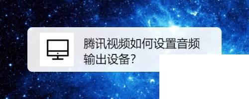 腾讯视频如何下载到电脑_腾讯视频如何设置音频输出设备