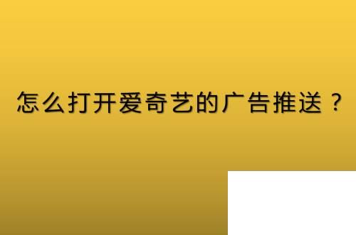 一爱奇艺app官方下载_怎么打开爱奇艺的广告推送