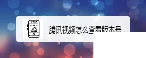 腾讯视频下载安装免费_腾讯视频怎么查看版本号