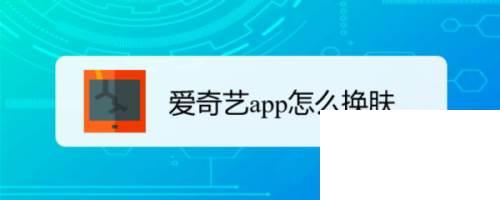 爱奇艺下载客户端_爱奇艺app怎么换肤