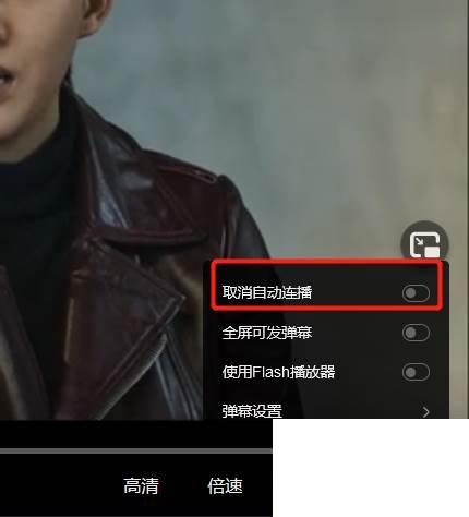 网页版腾讯视频怎么取消自动连播