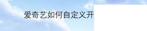 爱奇艺16位激活码_爱奇艺如何自定义开机启动