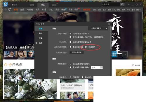 PPTV视频怎么设置点击关闭时关闭程序