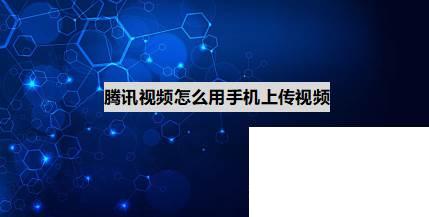 腾讯视频下载转码_腾讯视频怎么用手机上传视频