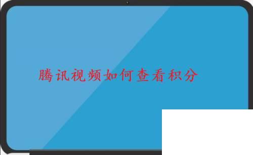 腾讯视频2020旧020019旧版本下载_腾讯视频如何查看积分