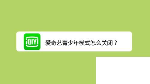 爱奇艺官方下载安装直接下载_爱奇艺青少年模式怎么关闭