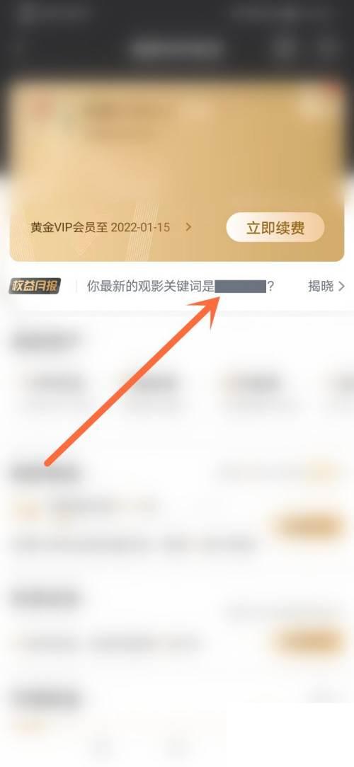 爱奇艺权益月报的观影关键词怎么查看