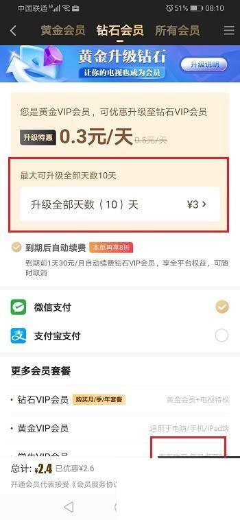 爱奇艺黄金会员怎么升级钻石会员