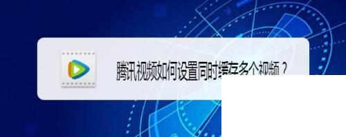 腾讯视频下载官网_腾讯视频如何设置同时缓存多个视频