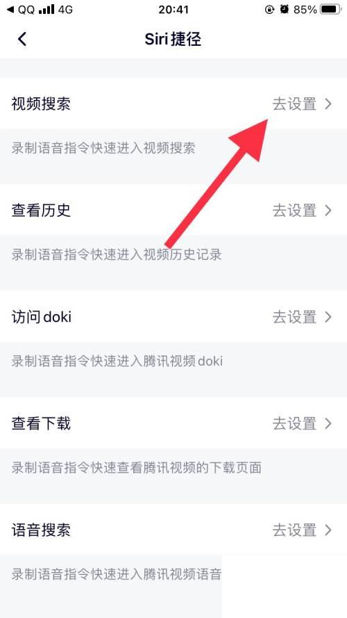 腾讯视频怎么添加视频搜索的快捷指令