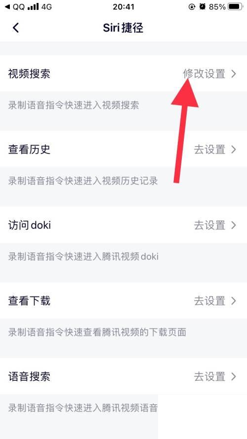 腾讯视频怎么添加视频搜索的快捷指令