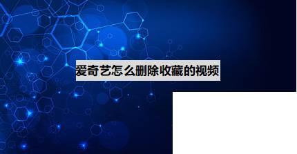 2020爱奇艺vip账号密码_爱奇艺怎么删除收藏的视频