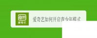 爱奇艺安卓下载app下载安装_爱奇艺如何开启青少年模式