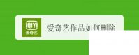 爱奇艺永久内购_爱奇艺作品如何删除