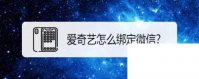 爱奇艺新客首月1元什么意思_爱奇艺怎么绑定微信