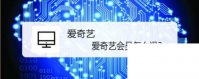 爱奇艺让别人扫码登录_爱奇艺会员怎么退