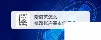 爱奇艺下载安装免费_爱奇艺怎么修改账户基本信息