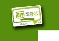 爱奇艺下载安装2020_爱奇艺VIP会员卡怎么使用