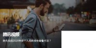 腾讯视频2020年度观影报告查看方法