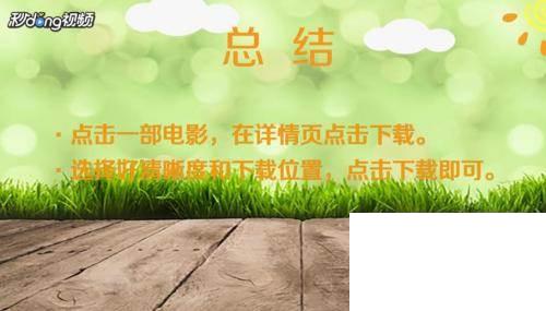 爱奇艺怎样下载电影