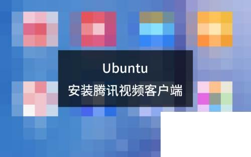 腾讯视频腾讯视频下载_Ubuntu安装腾讯视频客户端