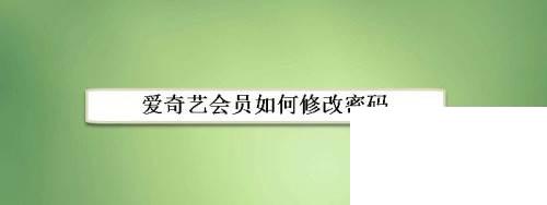 爱奇艺播放器的安装与使用_爱奇艺会员如何修改密码