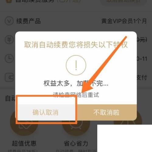 爱奇艺如何取消自动续费